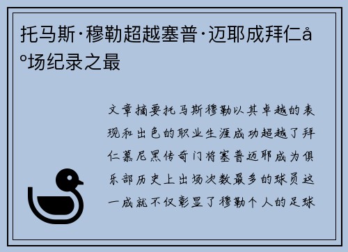 托马斯·穆勒超越塞普·迈耶成拜仁出场纪录之最 托马斯·穆勒超越塞普·迈耶成拜仁出场纪录之最