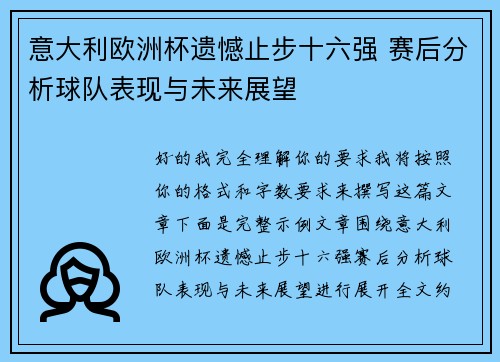 意大利欧洲杯遗憾止步十六强 赛后分析球队表现与未来展望