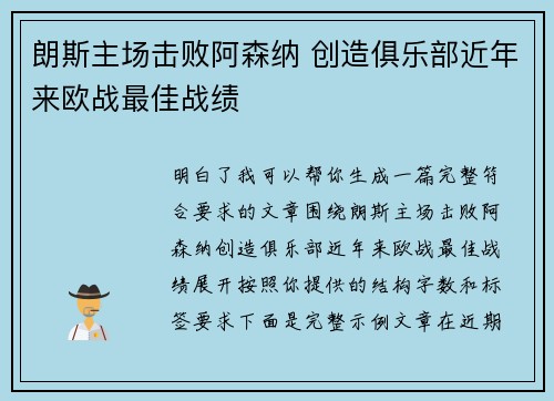 朗斯主场击败阿森纳 创造俱乐部近年来欧战最佳战绩
