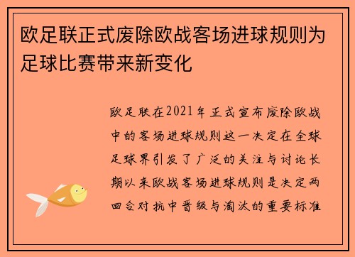 欧足联正式废除欧战客场进球规则为足球比赛带来新变化