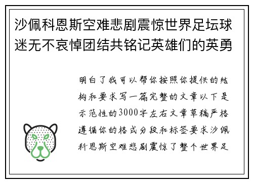 沙佩科恩斯空难悲剧震惊世界足坛球迷无不哀悼团结共铭记英雄们的英勇与坚韧