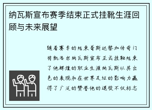 纳瓦斯宣布赛季结束正式挂靴生涯回顾与未来展望 纳瓦斯宣布赛季结束正式挂靴生涯回顾与未来展望