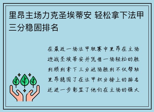 里昂主场力克圣埃蒂安 轻松拿下法甲三分稳固排名