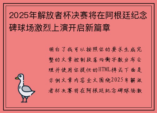 2025年解放者杯决赛将在阿根廷纪念碑球场激烈上演开启新篇章