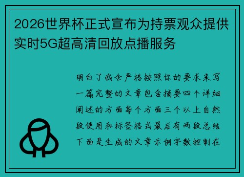 2026世界杯正式宣布为持票观众提供实时5G超高清回放点播服务 2026世界杯正式宣布为持票观众提供实时5G超高清回放点播服务