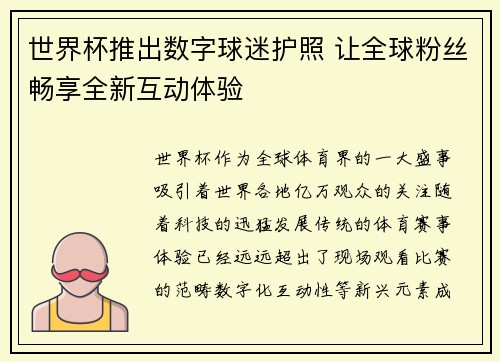 世界杯推出数字球迷护照 让全球粉丝畅享全新互动体验 世界杯推出数字球迷护照 让全球粉丝畅享全新互动体验