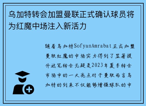 乌加特转会加盟曼联正式确认球员将为红魔中场注入新活力 乌加特转会加盟曼联正式确认球员将为红魔中场注入新活力