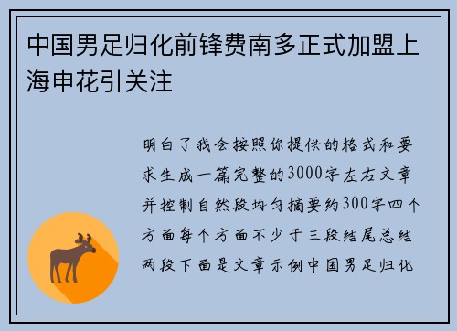 中国男足归化前锋费南多正式加盟上海申花引关注