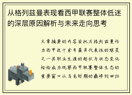 从格列兹曼表现看西甲联赛整体低迷的深层原因解析与未来走向思考