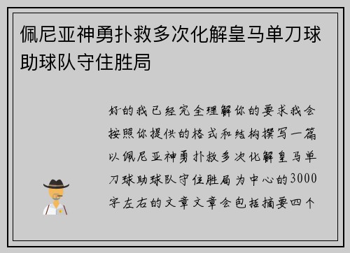 佩尼亚神勇扑救多次化解皇马单刀球助球队守住胜局