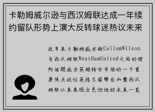 卡勒姆威尔逊与西汉姆联达成一年续约留队形势上演大反转球迷热议未来 卡勒姆威尔逊与西汉姆联达成一年续约留队形势上演大反转球迷热议未来