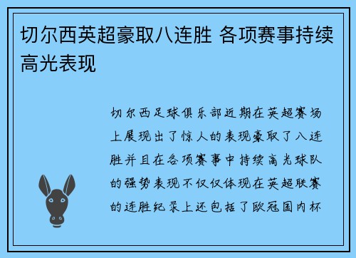 切尔西英超豪取八连胜 各项赛事持续高光表现