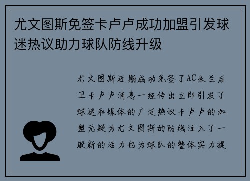 尤文图斯免签卡卢卢成功加盟引发球迷热议助力球队防线升级