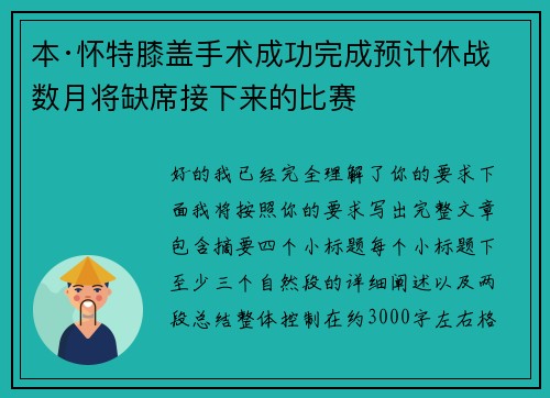 本·怀特膝盖手术成功完成预计休战数月将缺席接下来的比赛