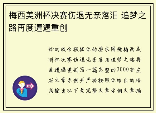 梅西美洲杯决赛伤退无奈落泪 追梦之路再度遭遇重创