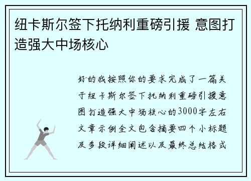 纽卡斯尔签下托纳利重磅引援 意图打造强大中场核心 纽卡斯尔签下托纳利重磅引援 意图打造强大中场核心