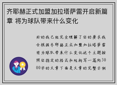 齐耶赫正式加盟加拉塔萨雷开启新篇章 将为球队带来什么变化 齐耶赫正式加盟加拉塔萨雷开启新篇章 将为球队带来什么变化