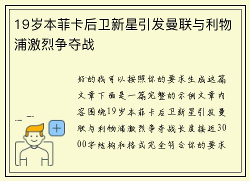 19岁本菲卡后卫新星引发曼联与利物浦激烈争夺战 19岁本菲卡后卫新星引发曼联与利物浦激烈争夺战