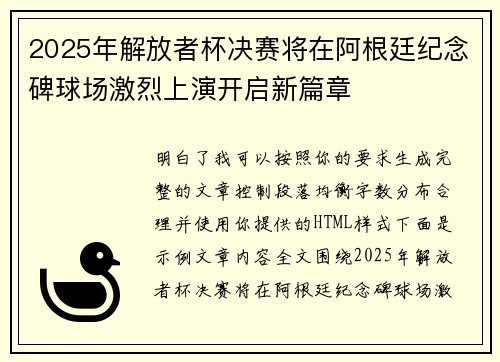 2025年解放者杯决赛将在阿根廷纪念碑球场激烈上演开启新篇章 2025年解放者杯决赛将在阿根廷纪念碑球场激烈上演开启新篇章