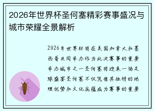 2026年世界杯圣何塞精彩赛事盛况与城市荣耀全景解析