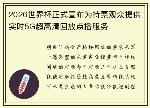 2026世界杯正式宣布为持票观众提供实时5G超高清回放点播服务
