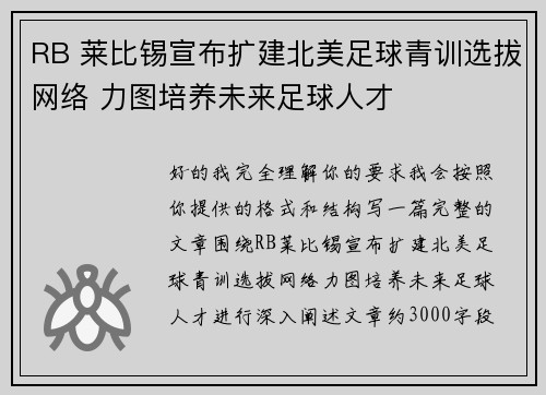RB 莱比锡宣布扩建北美足球青训选拔网络 力图培养未来足球人才 RB 莱比锡宣布扩建北美足球青训选拔网络 力图培养未来足球人才