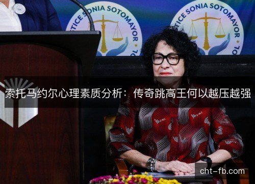 索托马约尔心理素质分析：传奇跳高王何以越压越强