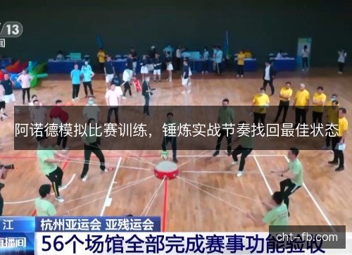 阿诺德模拟比赛训练，锤炼实战节奏找回最佳状态