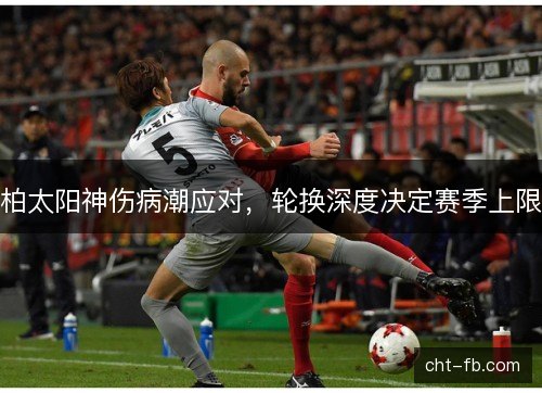 柏太阳神伤病潮应对,轮换深度决定赛季上限 柏太阳神伤病潮应对,轮换深度决定赛季上限
