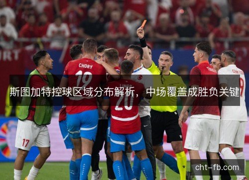 斯图加特控球区域分布解析,中场覆盖成胜负关键 斯图加特控球区域分布解析,中场覆盖成胜负关键