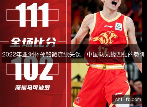 2022年亚洲杯孙铭徽连续失误，中国队无缘四强的教训